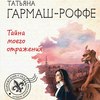 Тайна моего отражения