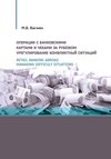 Retail banking abroad. Managing difficult situations / Операции с банковскими картами и чеками за рубежом. Урегулирование конфликтных ситуаций