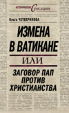 Измена в Ватикане, или Заговор пап против христианства