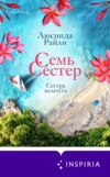 Семь сестер. Сестра жемчуга