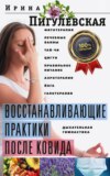 Восстанавливающие практики после ковида. Фитотерапия, лечебные ванны, тай-чи, цигун, правильное питание, аэротерапия, йога, галотерапия, дыхательная гимнастика