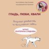 Гладь, люби, хвали: нескучное руководство по воспитанию собаки