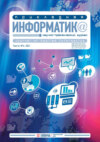 Прикладная информатика №4 (94) 2021