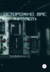 Осторожно, вас «читают»