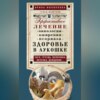 Здоровье в лукошке. Эффективное лечение онкологии, ожирения, псориаза. Чага, груздь, волнушка, веселка, дождевик…