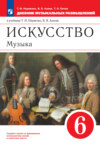 Искусство. Музыка. 6 класс. Дневник музыкальных размышлений к учебнику Т. И. Науменко, В. В. Алеева