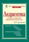 Андрагогика: теория и практика образования взрослых