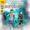 Богоборцы. Книга 1