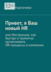 Привет, я Ваш новый HR, или Инструкция, как быстро и грамотно организовать HR-процессы в компании