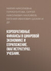 Корпоративные финансы в цифровой экономике и еПриложение. (Магистратура). Учебник.