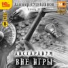 Дисгардиум 11. Вне игры