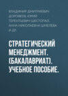 Стратегический менеджмент. (Бакалавриат). Учебное пособие.