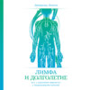 Лимфа и долголетие. Путь к укреплению иммунитета и предупреждению болезней