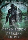 Серый Ворон. Книга 5. Паладин смерти