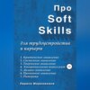 Про Soft Skills для трудоустройства и карьеры