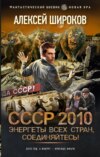 СССР 2010. Энергеты всех стран соединяйтесь!