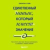 Единственный навык, который имеет значение. Как читать быстрее, больше запоминать и усваивать любые знания