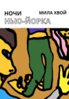 Ночи Нью-Йорка