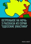 Остренькое на ночь: 3 рассказа из серии «Одесские ужастики»