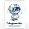 Telegram Bot. Руководство по созданию бота в мессенджере Телеграм