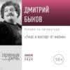 Лекция «Ужас и восторг от жизни»