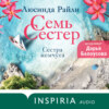 Семь сестер. Сестра жемчуга