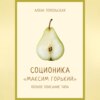 Соционика: «Максим Горький». Полное описание типа