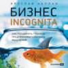 Бизнес incognita: Как расширить границы предпринимательского мышления