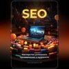 SEO: Мастерство успешного продвижения в интернете