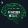 Финансовый интеллект. Как управлять личными финансами, чтобы жить в достатке и благополучии