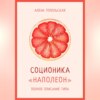 Соционика: «Наполеон». Полное описание типа