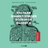 Краткая энциклопедия болезней бизнеса: Диагностика и методы лечения