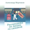 Распродажа по акции со скидкой