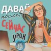 Давай после, сейчас урок (бывший «Хочу С3!»)