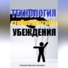 Технология стопроцентного убеждения