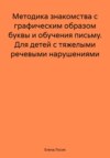 Методика знакомства с графическим образом буквы и обучения письму. Для детей с тяжелыми речевыми нарушениями