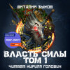 Власть силы. Том 1. Война на пороге