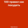 100 правил как похудеть