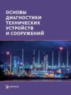 Основы диагностики технических устройств и сооружений