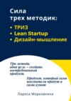 Сила трех методик: ТРИЗ, Lean Startup, Дизайн-мышление