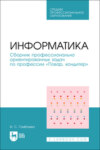 Информатика. Сборник профессионально ориентированных задач по профессии «Повар, кондитер». Учебное пособие для СПО