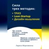 Сила трех методик: ТРИЗ, Lean Startup, Дизайн-мышление