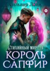 Стихийный мир. Король Сапфир