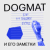 Dogmat и его заметки