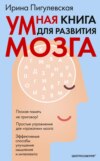 Умная книга для развития мозга. Плохая память не приговор! Простые упражнения для «прокачки» мозга. Эффективные способы улучшения мышления и интеллекта