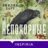 Непокорные