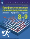 Технология. Профессиональное самоопределение. Личность. Профессия. Карьера. 8-9 классы