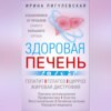 Здоровая печень. Избавляемся от проблем самого большого органа. Гепатит. Гепатоз. Жировая дистрофия. Цирроз…