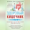 Здоровый кишечник. Гарантия прекрасного самочувствия. Колит. Дуоденит. Энтерит. Язва. Проктит…