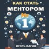 Как стать ментором №1